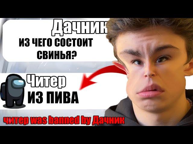 САМЫЙ ТУПОЙ ЧИТЕР В АМОНГ АС #15