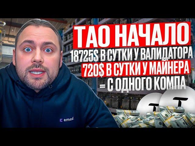 Bittensor Начало | 18725$ в Сутки у Валидатора | 720$ у Майнера