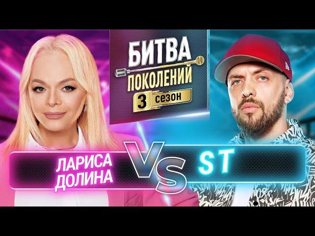 ST vs ЛАРИСА ДОЛИНА | БИТВА ПОКОЛЕНИЙ | 3 СЕЗОН | 8 ВЫПУСК