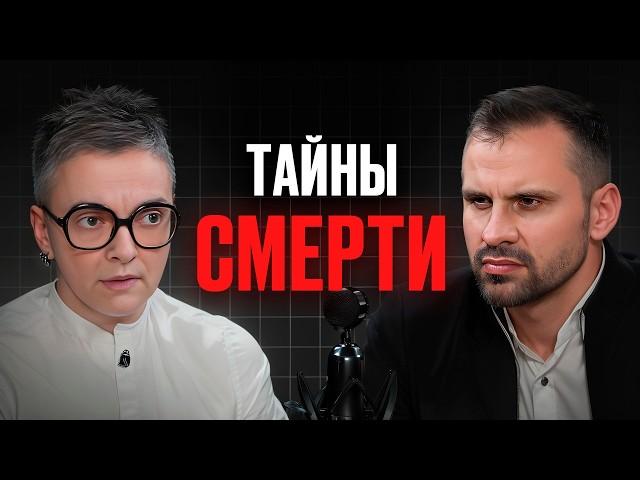 Что вы почувствуете перед СМЕРТЬЮ? Судмедэксперт Ольга Фатеева про жизнь и медицину