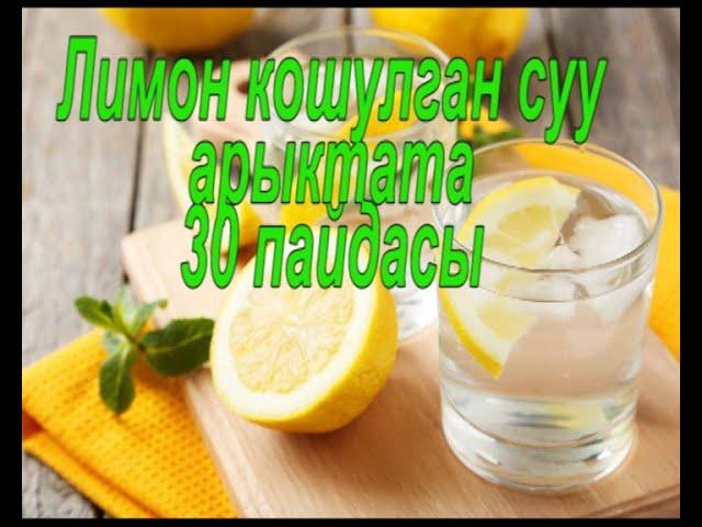 ЛИМОН КОШУЛГАН СУУНУН ПАЙДАСЫ ЧЕКСИЗ