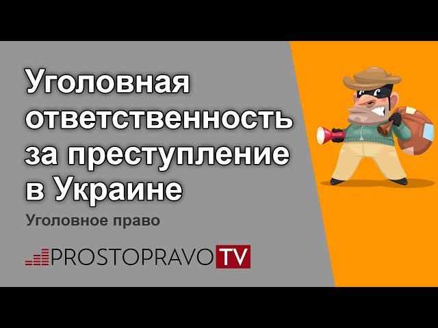 Уголовная ответственность за преступление в Украине. Уголовное право