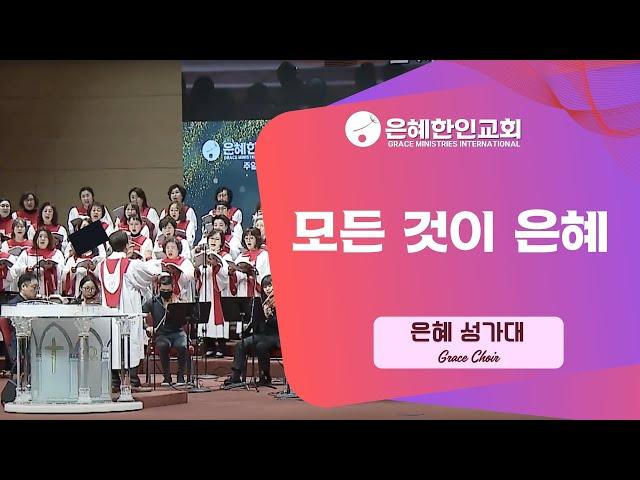 [은혜한인교회] 모든 것이 은혜 • 은혜 성가대 060825