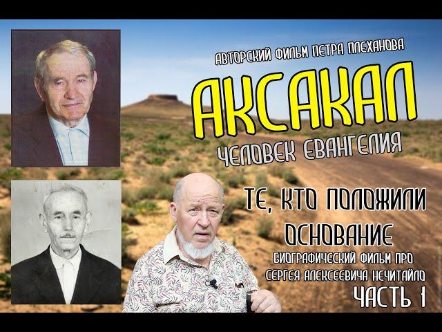 АКСАКАЛ - человек Евангелия, биографический фильм про Сергея Нечитайло.ЧАСТЬ 1. Плеханов Пётр