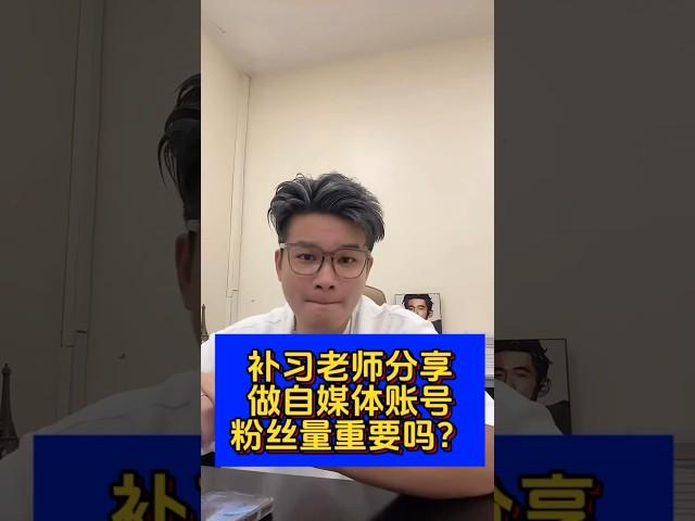 补习老师分享做自媒体账号粉丝量重要吗？#A学者 #铭老师 #elwinhaw #自媒体 #ip打造