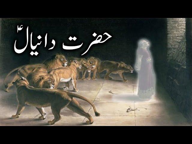 Hazrat Danial ka waqia | Prophet Daniel Story | Qasas Ul anbiya | Daniel & Lion Alyas Islamic Studio