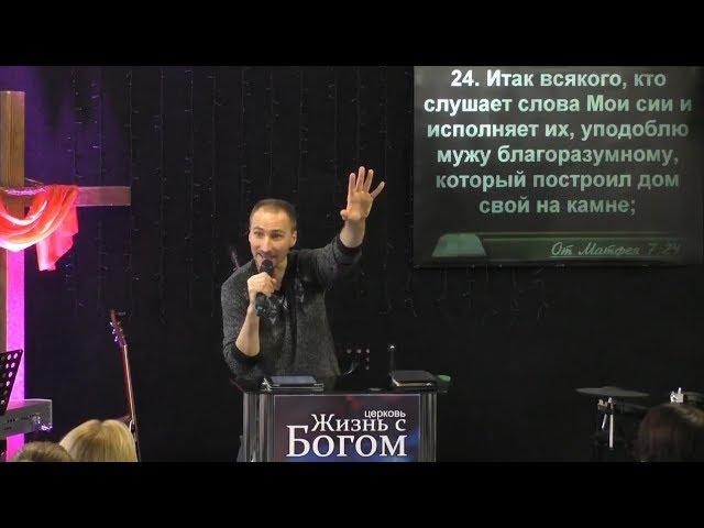 Исполняющие Слово. Пастор Виталий Городничук. Церковь Жизнь с Богом. 26.11.2017