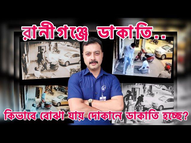 রাণীগঞ্জ ডাকাতি ll সাধারন মানুষের বোঝার উপায়? বিশ্লেষণ।