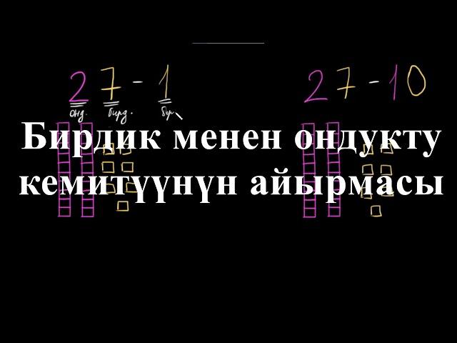 Кемитүүнүн айырмасы | Бирдикти жана ондукту кемитүү | Башталгыч математика | Хан Академия