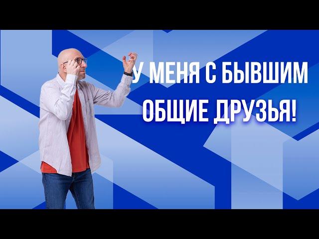 Сатья. У меня с бывшим общие друзья!