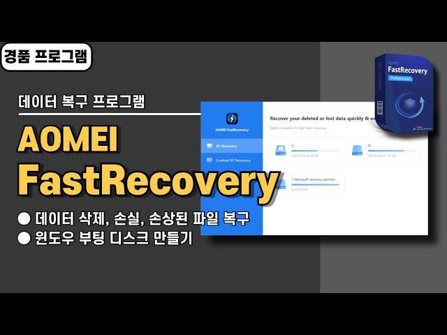 데이터 삭제, 손실, 손상된 파일 복구하는 프로그램 AOMEI FastRecovery 사용법&경품 정보