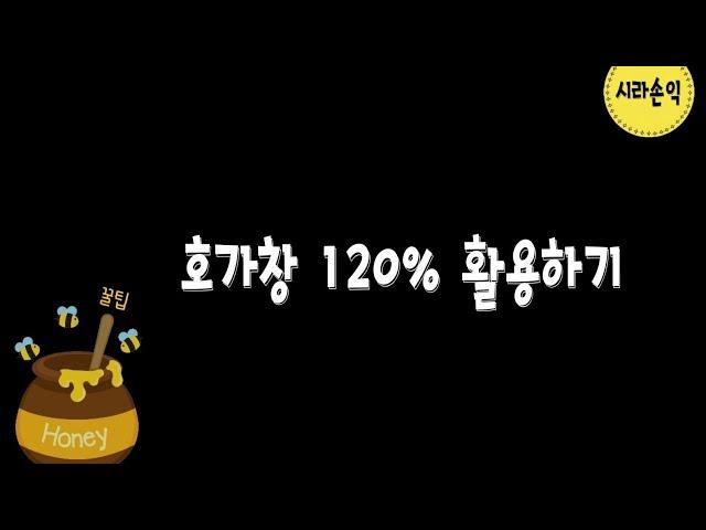 #직장인단타매매 #호가창  120% 활용하기