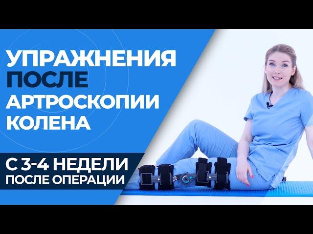 Упражнения после артроскопии коленного сустава  (3-4 НЕДЕЛЯ)