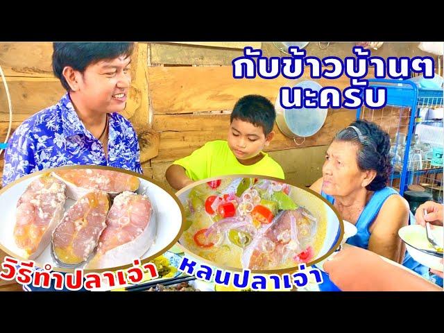 (แจกสูตร) หลนปลาเจ่า | วิธีทำปลาเจ่า | กับข้าวบ้านๆทำไม่ยากแต่อร่อยมากๆครับ | สไตล์นายแทน