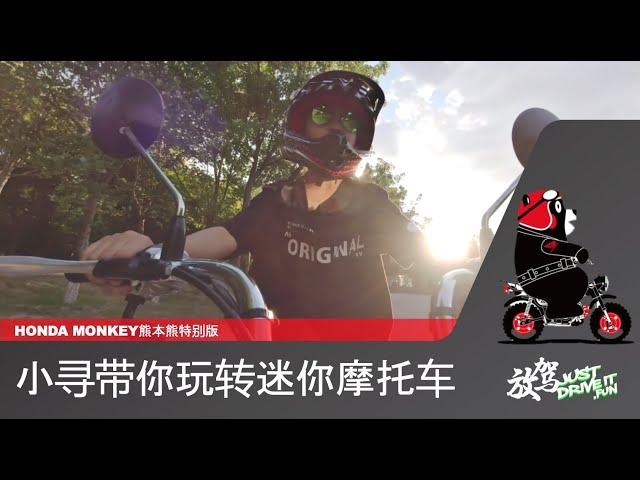 放驾儿童节特别篇_小寻带你玩转HONDA MONKEY 迷你摩托车