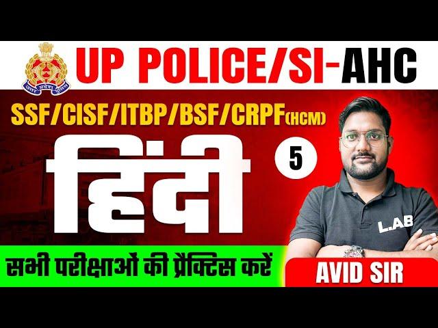 Hindi Practice Set for all Competitive Exams #5 | UP POLICE/SI, AHC, SSF, CISF, BSF, CRPF HCM