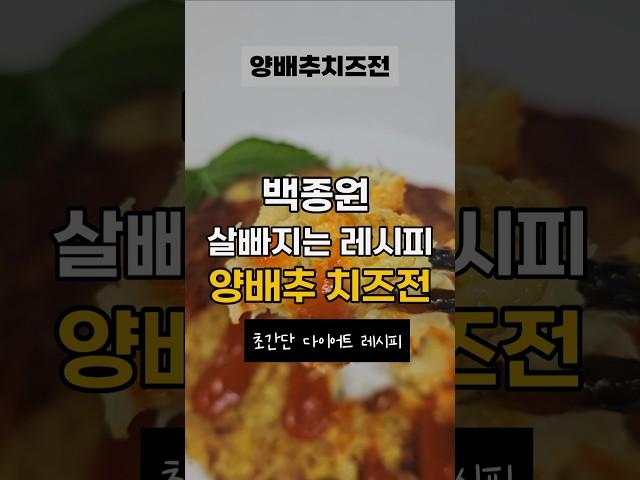 백종원 10kg 살 빠지는 레시피 "양배추치즈전"으로 맛있는 다이어트하세요~