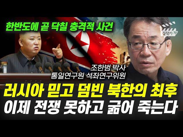 러시아 믿고 덤빈 북한의 최후, 이제 전쟁 못하고 굶어 죽는다 (조한범 박사)