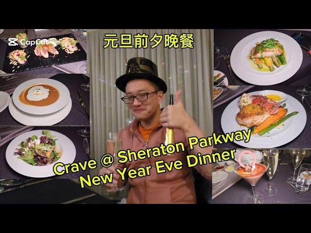 2025元旦夜晚餐 (Crave New Year Eve Dinner@Richmond Hill) 原來加拿大安省有好好吃的 Jimmy & Good Eats in Ontario Ep.438