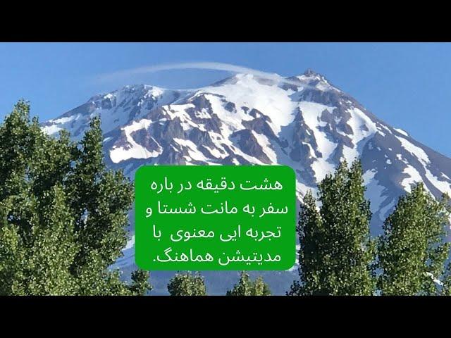 هشت دقیقه در باره سفر به مانت شستا و تجربه ایی معنوی و مدیتیشن هماهنگ