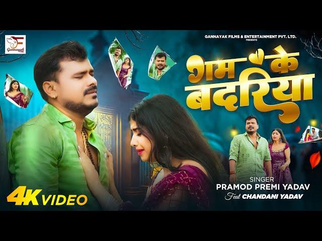 #Video - गम के बदरिया | #Pramod Premi Yadav | Gam Ke Badariya | Bhojpuri Sad Song