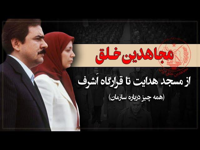 از مسجد هدایت تا قرارگاه اشرف، سازمان مجاهدین خلق