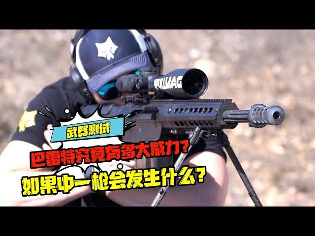 武器測試：巴雷特究竟有多大威力？如果中一槍會發生什么？ #科學實驗 #科學試驗 #格蘭特 #亞當 #傑米