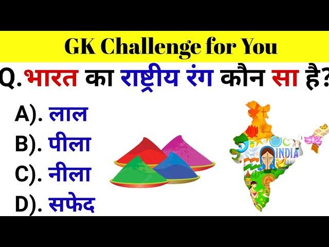 GK Questions || GK in Hindi || General Knowledge Questions and Answers || Gk Quiz || Gk ke Questions