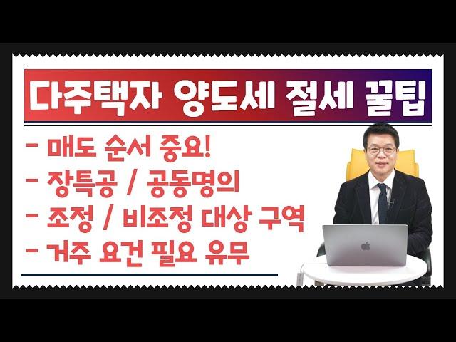 다주택자 양도세 절세 노하우 꿀팁과 주택 매도 순서 등 (양도소득세 절세 팁)