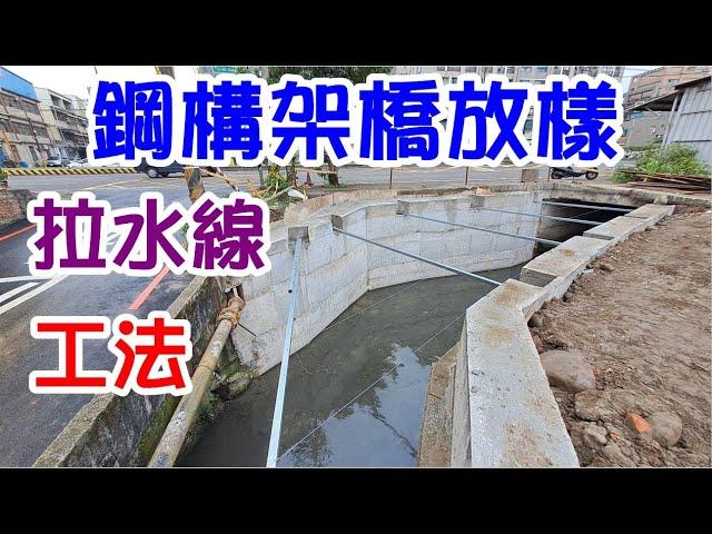 [師傅達人#108] 鋼構架橋放樣拉水線工法...(鋼構工篇)