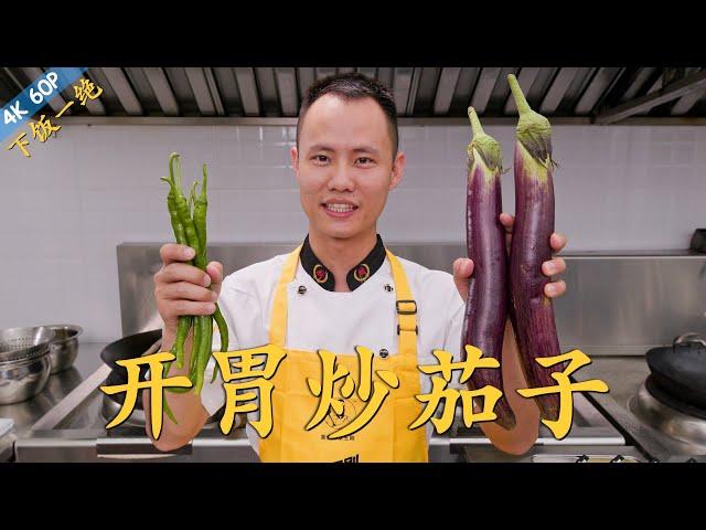 Chef Wang teaches you: "Appetizing Stir Fried Eggplant", spicy and sour, full of flavour