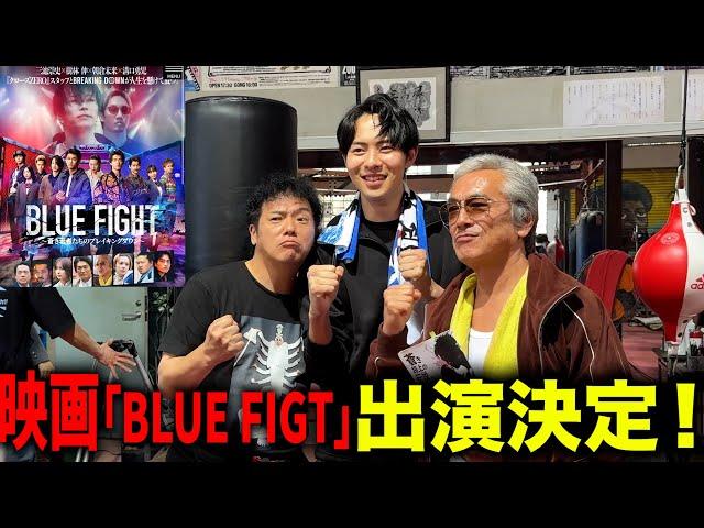 日プ出身むらけんが映画デビュー！過酷なオーディションを経てブレイキングダウンの「BLUE FIGHT」に主演しました。