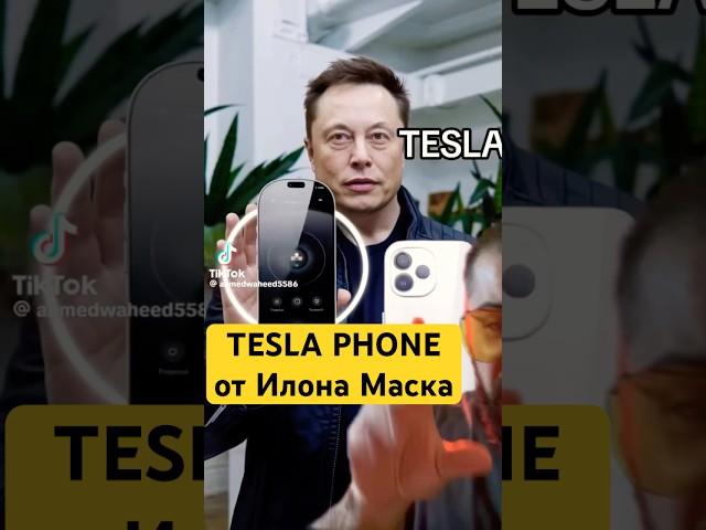 Выкинь свои iPhone и Samsung. TESLA phone Илона Маска ЛУЧШЕ и ДЕШЕВЛЕ