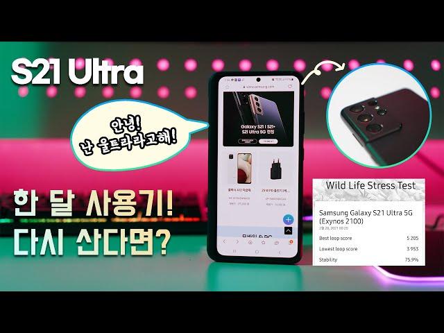 갤럭시 S21 울트라(S21 Ultra) 1달 사용기! 크으...무겁다! 아직도 고민중이라면...