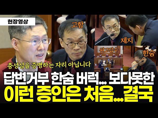 [Full] 헌법재판에 이런 증인은 처음? 답변거부 한숨 버럭...보다못한 문형배 재판관의 일침