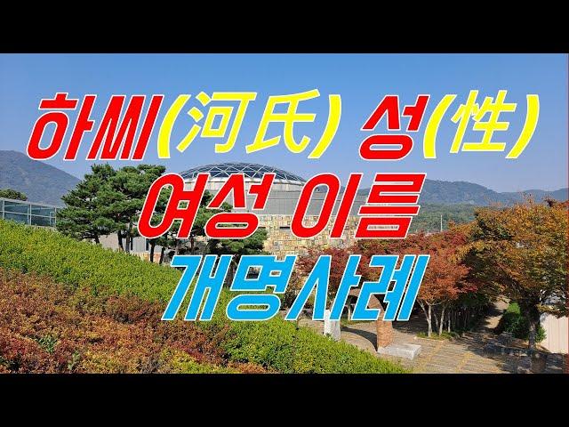 작명의 명가 우당선생의 실제 개명사례(하씨 성을 가진 여성의 개명)