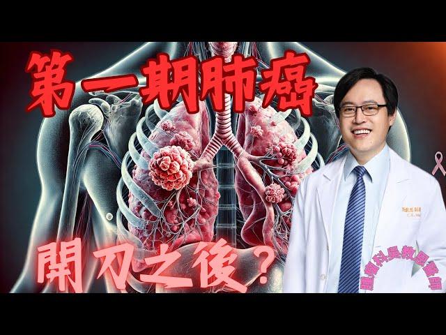 第一期肺癌開刀之後的治療：術後輔助性治療的必要性? Post-Surgery Treatment for Stage I Lung Cancer:?