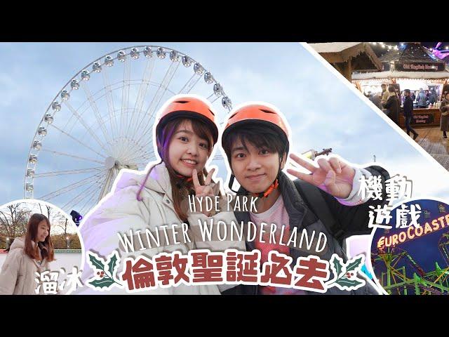 倫敦聖誕必去！Hyde Park Winter Wonderland巨大化香港AIA｜聖誕市集｜溜冰️｜機動遊戲【AnnSam出行】