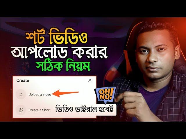 শর্ট ভিডিও আপলোড করার সঠিক নিয়ম | How to upload shorts Video on YouTube | upload | Shahin Reza Tech