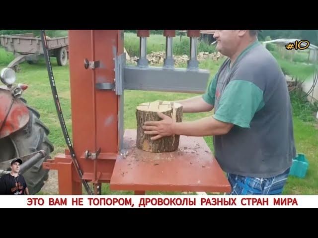 ЭТО ВАМ НЕ ТОПОРОМ, ДРОВОКОЛЫ РАЗНЫХ СТРАН МИРА #10 / HOW FIREWOOD IS CUT IN DIFFERENT COUNTRIES