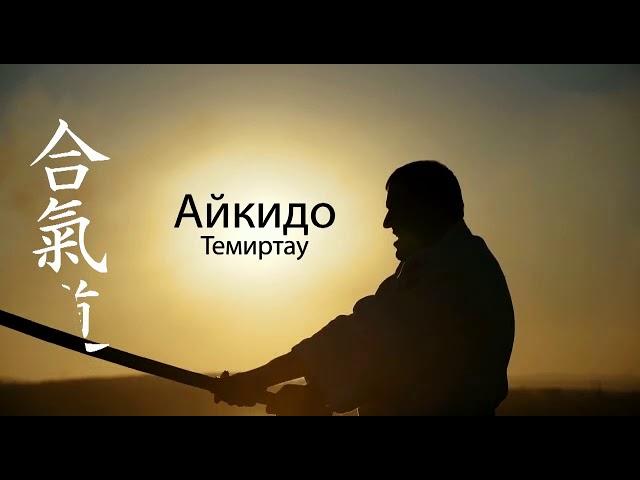 Айкидо Темиртау