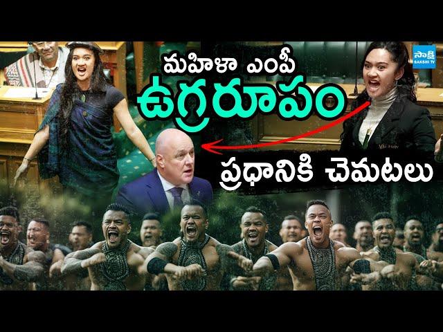 Why New Zealand Women MP Performance HAKA Dance in Parliament |@SakshiTV