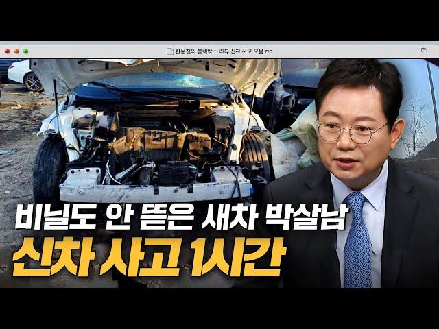 억장 와르르 주의 출고 10분 만에 박살난 내 새차｜한블리(한문철의 블랙박스 리뷰)｜JTBC 240213 방송 외