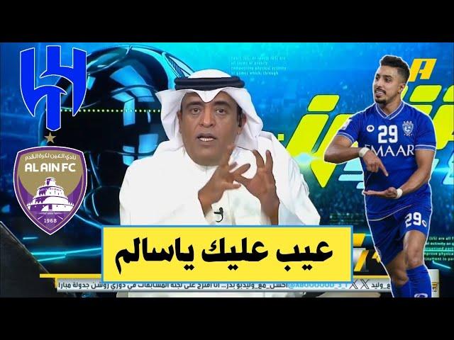 اخبار الهلال السعودي // رسميا شكوي العين تهز الهلال الغاء النتيجه وبعد تصريحات سالم ردود فعل اعلامية