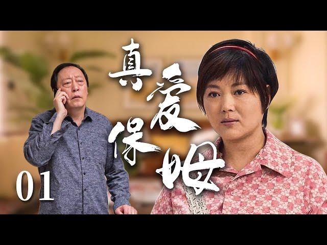 【经典电视剧】保姆前妻 01 | 农村土妞守活寡七年，进城寻夫遭遇各种排挤，因为一场意外成了大户人家的保姆，靠自己的善良改变人生。