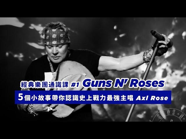 5 個小故事認識史上戰力最強主唱 Axl Rose || 經典樂團通識課