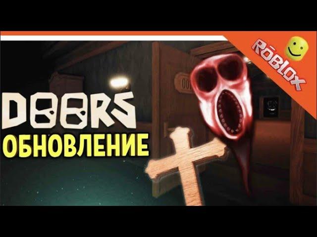 ДОРС В РОБЛОКС ОБНОВЛЕНИЕ 1 100  Открыл САМЫЕ СТРАШНЫЕ Двери ROBLOX DOORS