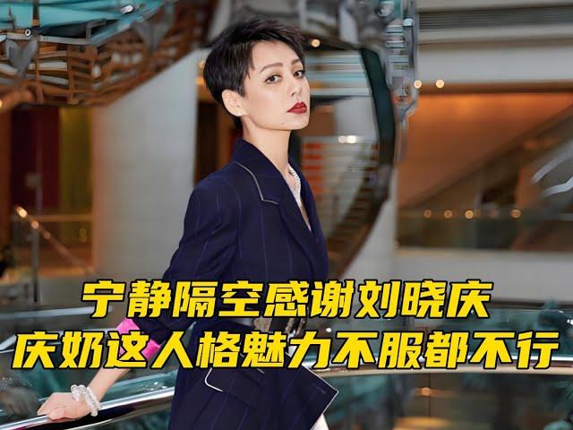 宁静隔空感谢刘晓庆，庆奶这人格魅力不服都不行！#宁静  #刘晓庆