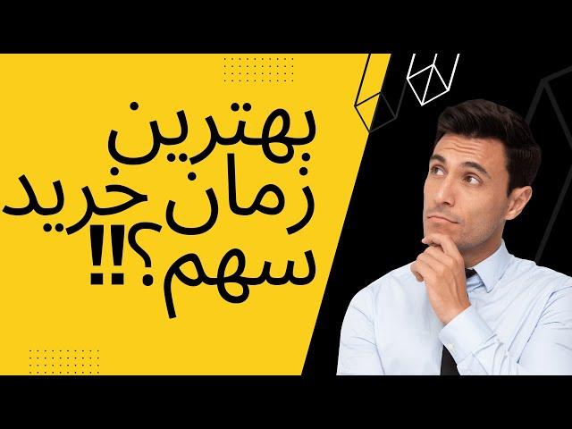 بهترین زمان و بهترین قیمت خرید سهام در بورس ایران/کی سهم بورسی بخریم؟
