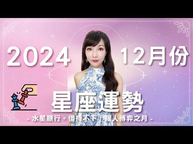 12月星座運勢｜僵持之月 水星順行，跟人博弈｜2024運勢